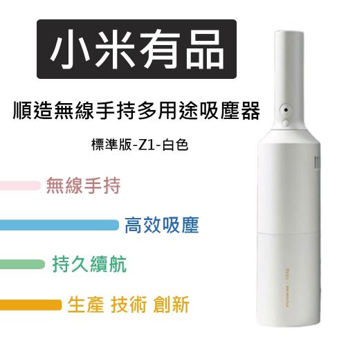 【小米有品】順造無線手持多用途吸塵器(標準版-Z1-白色)