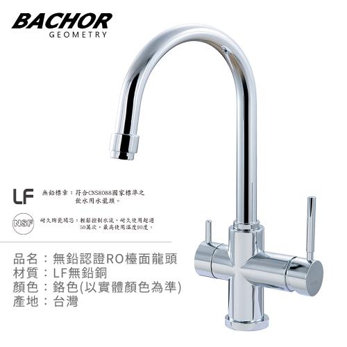 【BACHOR】鉛認證三用RO龍頭(鉻色)E11314P-LF-無安裝