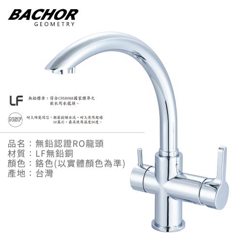 【BACHOR】無鉛認證三用RO檯面龍頭(鉻色)E11303-20P-LF-無安裝
