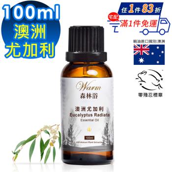 【 Warm 】單方純精油100ml-澳洲尤加利 森林浴系列