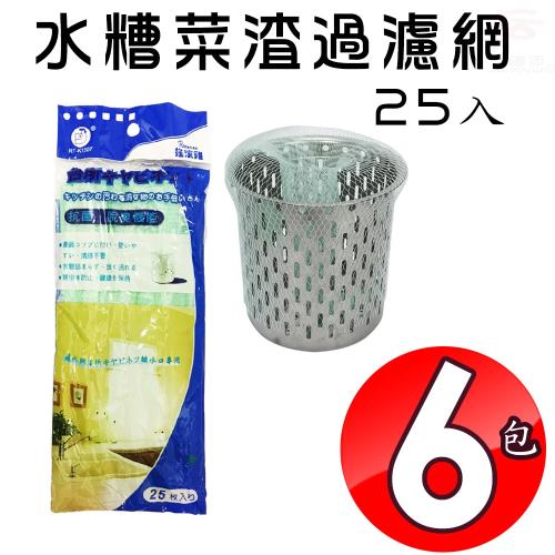 【活動限定，買一送一】 6包方便包水糟菜渣過濾網(25入/包)/流理臺/排水孔/廚餘/濾袋
