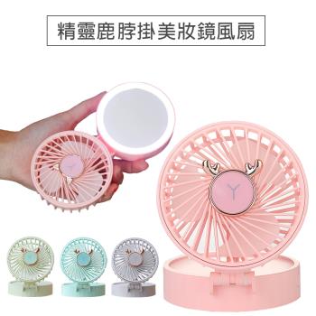 精靈鹿掛脖美妝鏡風扇 USB風扇