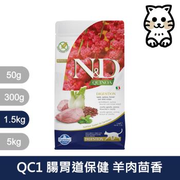 法米納Farmina｜QC1 貓用腸胃道保健 羊肉茴香 1.5kg｜ND藜麥無穀機能貓糧 1.5公斤 成貓 挑嘴貓 貓飼料