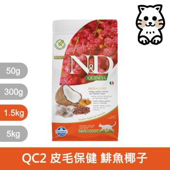 法米納Farmina｜QC2 貓用皮毛保健 鯡魚椰子 1.5kg｜ND藜麥無穀機能貓糧 1.5公斤 成貓 挑嘴貓 貓飼料