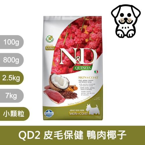 法米納Farmina｜QD2 犬用皮毛保健 鴨肉椰子 2.5kg小顆粒｜ND藜麥無穀機能犬糧 2.5公斤 成犬 狗飼料