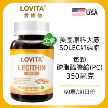 LOVITA愛維他 大豆卵磷脂素食膠囊 60顆 (磷脂質 PC PL PE)