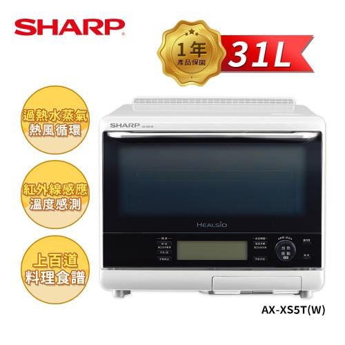 限時特惠價【SHARP 夏普】 31L AX-XS5T(W) 自動料理兼烘培水波爐(白