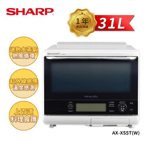 限時特惠價【SHARP 夏普】 31L  AX-XS5T(W) 自動料理兼烘培水波爐(白)