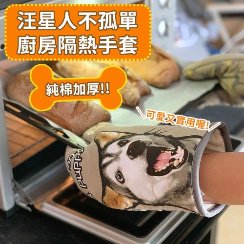 汪星人不孤單純棉加厚隔熱手套/烘焙專用/防燙手套(1雙)