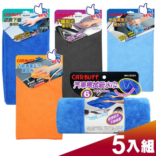 CARBUFF 洗車美容擦拭布 – 5入精選組合包