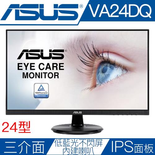 ASUS華碩 VA24DQ 24型IPS低藍光不閃屏液晶螢幕|ASUS華碩經典超值