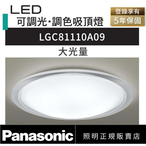 好商量~Panasonic 國際牌 68W  LGC81110A09 大光量 透明外框 LED 遙控吸頂燈 調光調色吸頂燈  110V 適合10坪