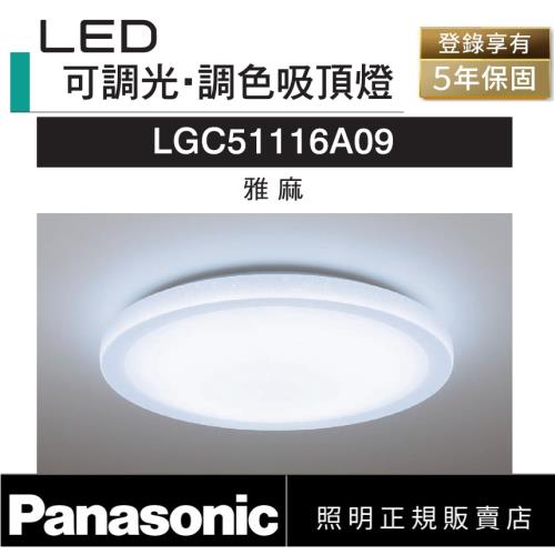 好商量~Panasonic 國際牌 32.7W  LGC51116A09 雅麻 LED 遙控吸頂燈 調光調色吸頂燈  110V 適合7坪