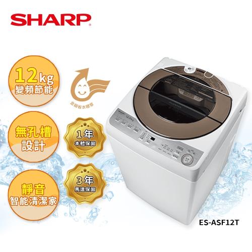 贈曬衣架+飛漬一紙淨(20抽/盒)【SHARP 夏普】12公斤 ES-ASF12T無孔槽變頻洗衣機