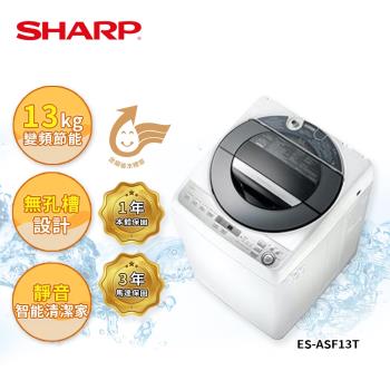 【SHARP 夏普】13公斤 ES-ASF13T 無孔槽變頻洗衣機