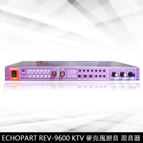 ECHO PART REV-9600 KTV工程專業型 麥克風迴音 混音器
