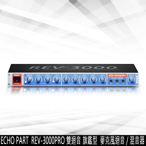 ECHO PART REV-3000PRO 家庭雙迴音 旗鑑型 麥克風迴音混音器