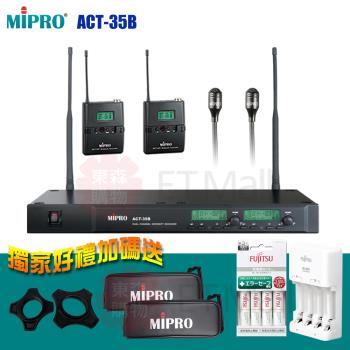 MIPRO ACT-35B 雙頻道自動選訊無線麥克風(領夾式麥克風x2組)