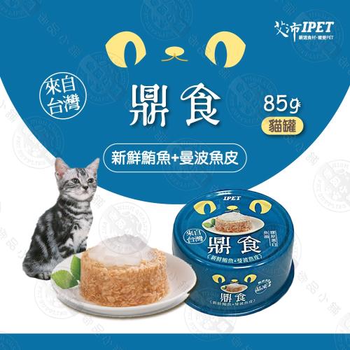 [24罐組] IPET 艾沛 鼎食 貓罐頭 85g 美味貓食 全貓 成貓 幼貓適用