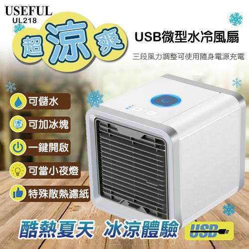 USEFUL  USB迷你空調水箱冷風扇UL-218