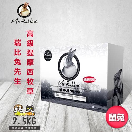 Mr.Rabbit瑞比兔先生 高級提摩西牧草 2.5KG(2包)