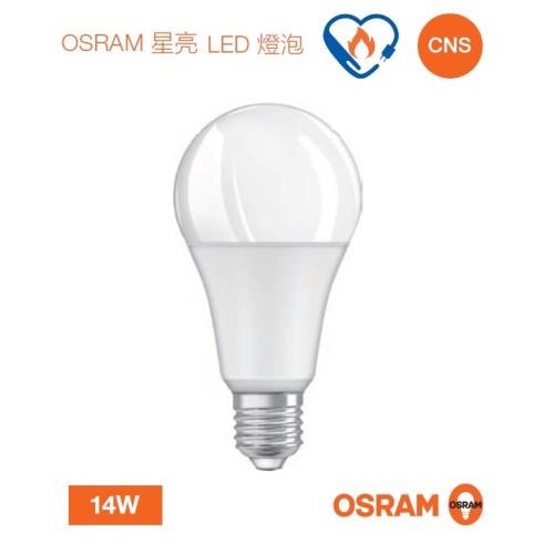 好商量~OSRAM 歐司朗 LED 14W 燈泡 節能標章 星亮 燈泡 高光效 E27燈頭 保固一年(10入)