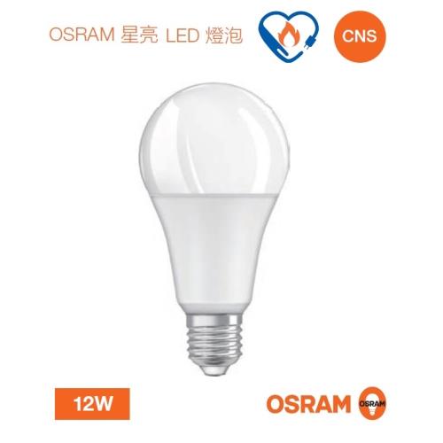 好商量~OSRAM 歐司朗 LED 12W 燈泡 節能標章 星亮 燈泡 高光效 E27燈頭 保固一年(10入)