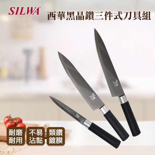 SILWA 西華 黑晶鑽三件式刀具組