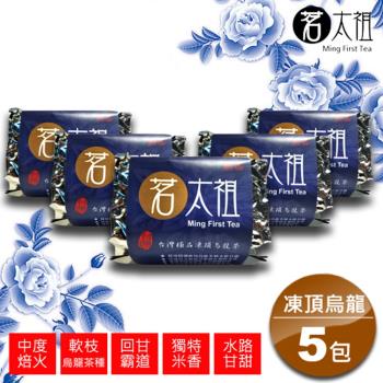 茗太祖 台灣極品 凍頂烏龍茶 富貴版茶葉5入組(軟枝烏龍茶種50g/5入)
