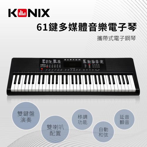 【konix】61鍵多媒體音樂電子琴 攜帶式電子鋼琴 移調功能 可外接耳機