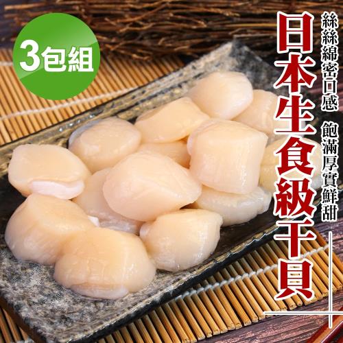 海鮮王 日本北海道生食級干貝*3包組(200g±10%/15顆/包)
