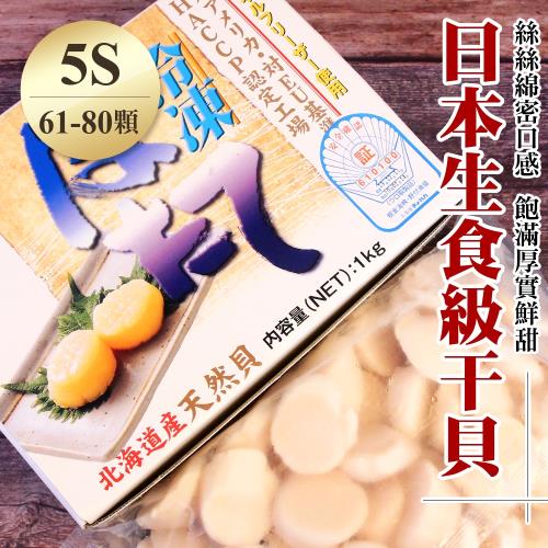 海鮮王 日本北海道5S生食級干貝原裝盒*1盒組(1000g±10%/約61-80顆/盒)