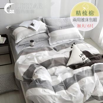 LEEDAR 麗的 線韻之美 頂級加大精梳棉兩用被床包組