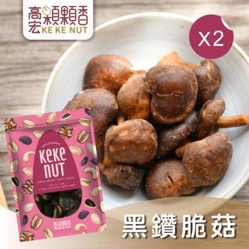 【高宏】熱銷休閒零嘴系列-黑鑽脆菇(香菇酥)(70g/袋，2袋入)