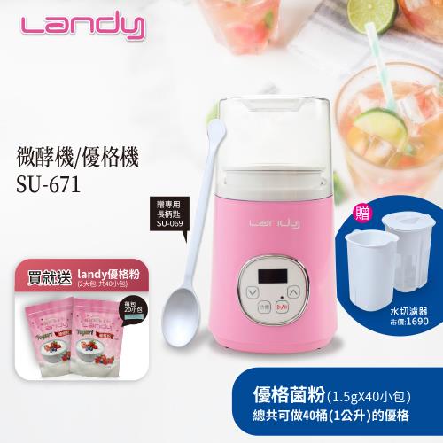 夏日強打!!買優格機送優格粉~Landy  微酵機/優格機 SU-671 +食品專用長柄匙 SU-069+發酵專用容器(水切濾器)SU-6711