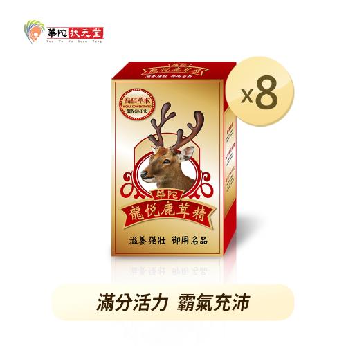 華陀扶元堂 龍悅鹿茸精膠囊8盒(30粒/盒)