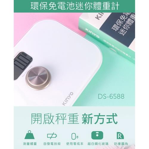 KINYO 迷你環保免電池體重計(DS-6588)