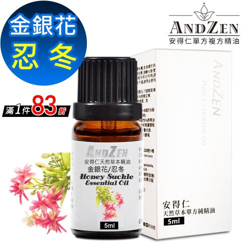 【ANDZEN安得仁】 單方純精油5ml-忍冬(金銀花) 天然 草本