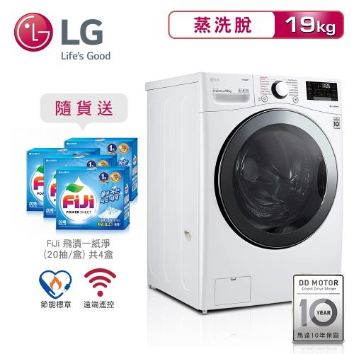 【LG樂金】19kg WiFi滾筒洗衣機(蒸洗脫)/冰磁白WD-S19VBW (送基本安裝+舊機回收)