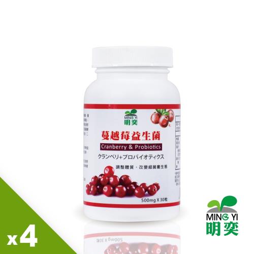 【明奕】蔓越莓益生菌X4瓶(30粒/瓶)