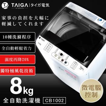 日本大河 8KG 全自動單槽洗衣機