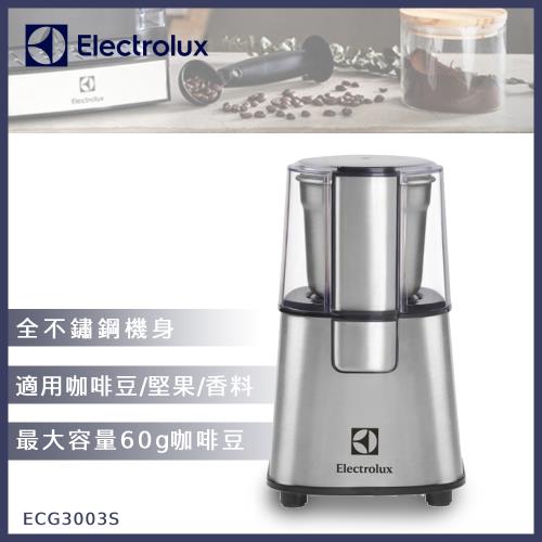 Electrolux伊萊克斯 不鏽鋼咖啡磨豆機ECG3003S