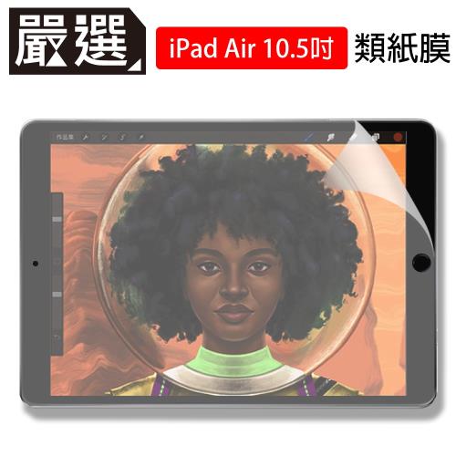 嚴選 iPad Air 3代10.5吋 2019繪圖專用類紙膜保護貼