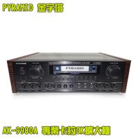 PYRAMID 金字塔AK-9980A 專業級卡拉OK擴大機