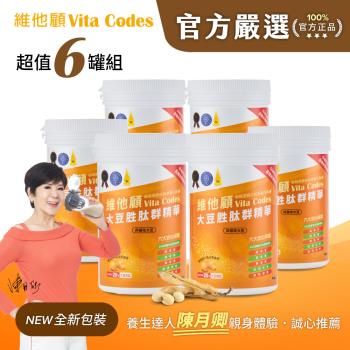 【官方嚴選超值6罐】維他顧Vita Codes大豆胜肽群精華450g-陳月卿推薦(內附湯匙)-台灣公司貨