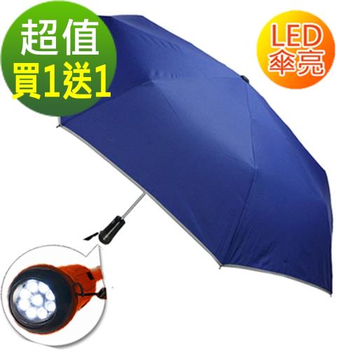 (買1送1) 2mm LED極光安心自動開收傘-寶藍色/晴雨兩用 雨傘 摺疊傘 一鍵自動開收 抗UV 阻隔紫外線 降溫 防潑水 易乾 超防曬 超抗風 