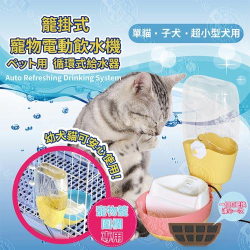 愛思沛 ACEPET 913 籠掛式活水機 寵物電動飲水機 鎖籠 淨水器(犬貓適用)