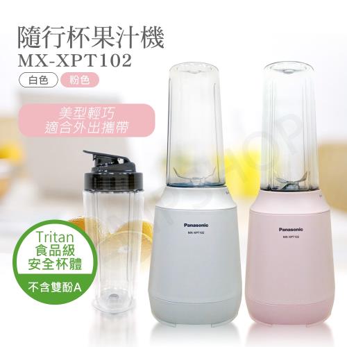 送時尚杯套【國際牌PANASONIC】隨行杯果汁機 MX-XPT102  粉色/白色