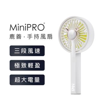 【MINIPRO】無線 鹿善手持風扇-雪山白 隨身風扇 隨身電扇 風扇 小風扇 USB風扇 迷你風扇 小電扇 露營風扇 迷你電扇 MP-F5688