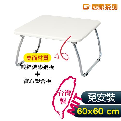 G+ 居家 MIT 和室鋼桌-白 60x60公分 (懶人桌/可折疊NB筆電桌/床上桌)